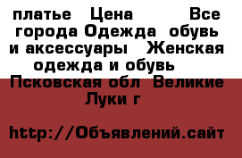 платье › Цена ­ 965 - Все города Одежда, обувь и аксессуары » Женская одежда и обувь   . Псковская обл.,Великие Луки г.